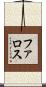 ファロス Scroll