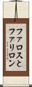 ファロスとファリロン Scroll