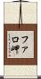 ファロ岬 Scroll