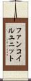 ファンコイルユニット Scroll