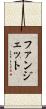 ファンジェット Scroll