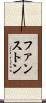 ファンストン Scroll
