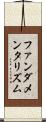 ファンダメンタリズム Scroll