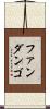 ファンダンゴ Scroll