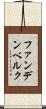 ファンデンベルク Scroll