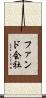 ファンド会社 Scroll