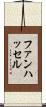 ファンハッセル Scroll