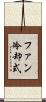 ファン冷却式 Scroll