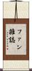 ファン雑誌 Scroll