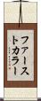 ファースト・カラー Scroll