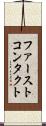 ファーストコンタクト Scroll