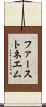 ファーストネエム Scroll