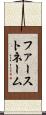 ファーストネーム Scroll