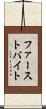 ファースト・バイト Scroll