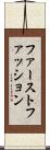 ファーストファッション Scroll