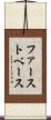 ファースト・ベース Scroll
