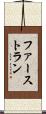 ファースト・ラン Scroll