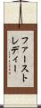 ファースト・レディー Scroll