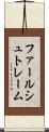 ファールシュトレーム Scroll