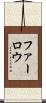 Farlow Scroll