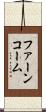 ファーンコーム Scroll