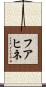 フアヒネ Scroll