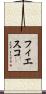 フィエスコ Scroll