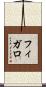 フィガロ Scroll