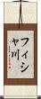 フィシャ川 Scroll