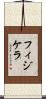 フィジケラ Scroll