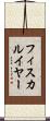 フィスカルイヤー Scroll