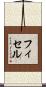 フィセル Scroll