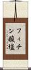 フィチン酸塩 Scroll