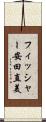 フィッシャー安田直美 Scroll