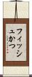フィッシュかつ Scroll