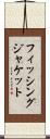 フィッシング・ジャケット Scroll