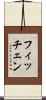 フィッチェン Scroll