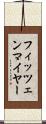 フィッツェンマイヤー Scroll