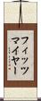 フィッツマイヤー Scroll