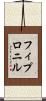 フィプロニル Scroll