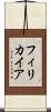フィリカイア Scroll