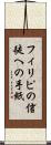 フィリピの信徒への手紙 Scroll