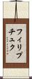 フィリプチュク Scroll