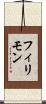 フィリモン Scroll