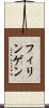 フィリンゲン Scroll
