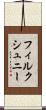 フィルクシュニー Scroll