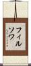 フィルソワ Scroll