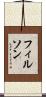 フィルソン Scroll