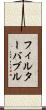 フィルターバブル Scroll
