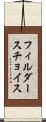 フィルダースチョイス Scroll